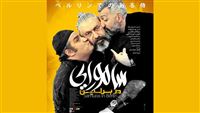 "ساموراي في برلين" يدخل السينما الايرانية