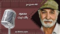 قناة آي فيلم تحاور محمود باك نيّت