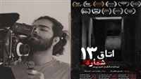 فيلم إيراني قصير يتألق دولياً