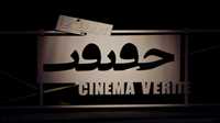 عرض 56 فيلما وثائقيا أجنبيا في "سينما الحقيقة"