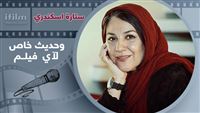 لقاء خاص لآي فيلم مع النجمة ستارة اسكندري