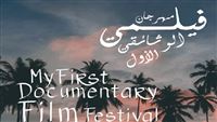 تونس تحضر لمهرجان "فيلمي الوثائقي الأول"