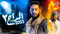 استمرار تصوير مسلسل "المداح 3"