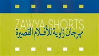 مهرجان زاوية للأفلام القصيرة ينطلق في مصر