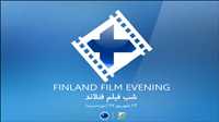 إقامة أمسية الأفلام الفنلندية في طهران