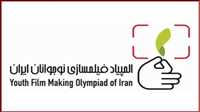إقامة أولمبياد أفلام الشباب في إيران