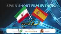 إقامة أمسية الأفلام الإسبانية في طهران
