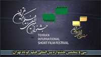 108 أفلام في مهرجان طهران للأفلام القصيرة