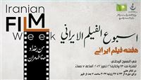 انطلاق فعاليات "أسبوع الفيلم الإيراني" في بغداد