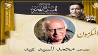 تكريم "محمد السيد عيد" من قبل المهرجان القومي للمسرح