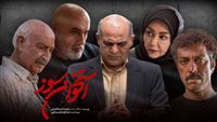 "حارق العظام" يقترب من خط النهاية