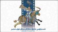 عرض 71 فيلما قصيرا في مهرجان شبديز الأقليمي