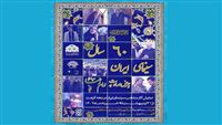 تظاهرة "60 عاما من السينما الإيرانية وحب الإمام الرضا (ع)"